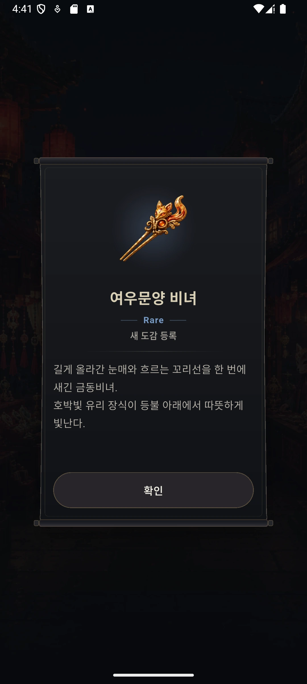 집중 세션 완료 후 새로운 수집 아이템을 발견한 집중도감 발견 화면