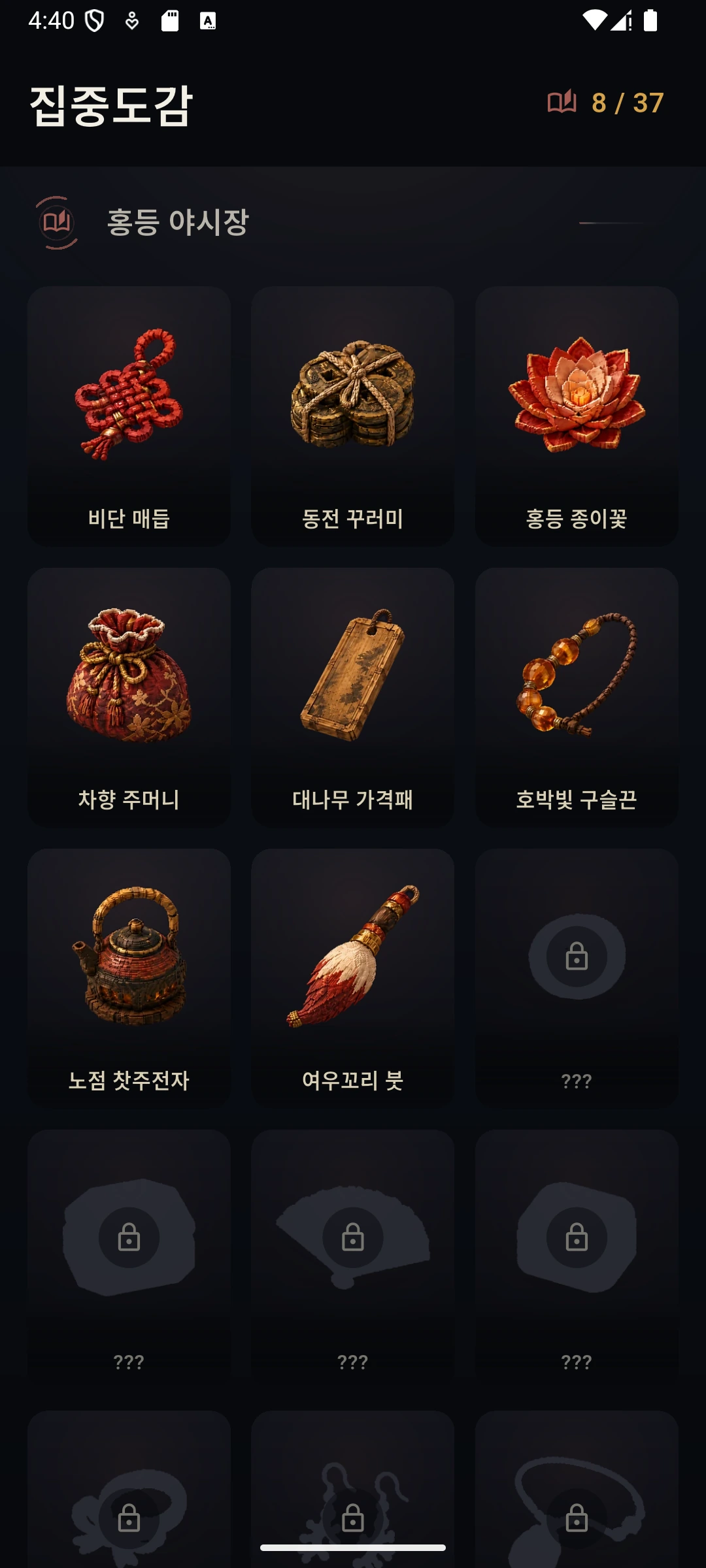 발견한 아이템과 아직 발견하지 못한 아이템이 격자로 표시된 집중도감 도감 화면